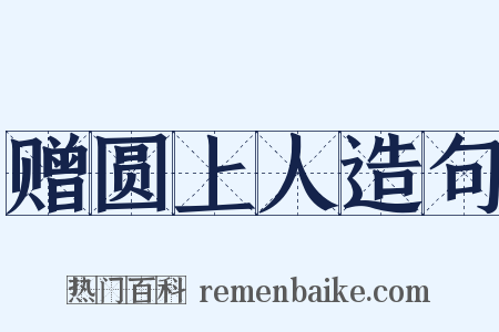 赠圆上人造句是什么意思的图片